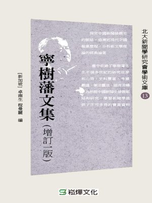 cover image of 寧樹藩文集(增訂一版)